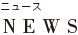 ニュース