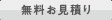 無料お見積もり