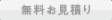 無料お見積もり