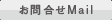 お問合せMail