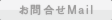 お問合せMail