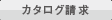 カタログ請求