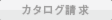 カタログ請求